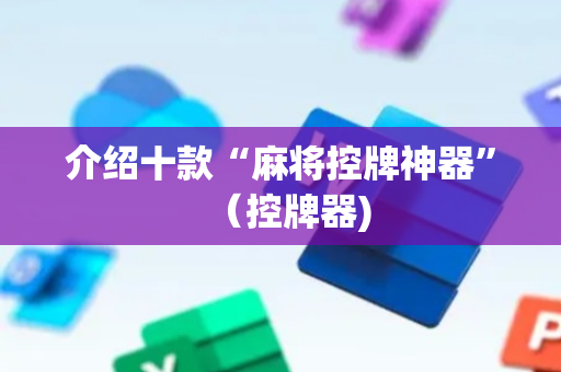介绍十款“麻将控牌神器”（控牌器)