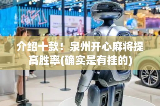 介绍十款！泉州开心麻将提高胜率(确实是有挂的)