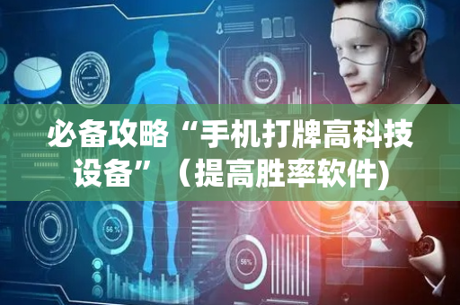 必备攻略“手机打牌高科技设备”（提高胜率软件)
