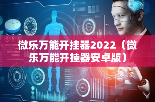 微乐万能开挂器2022（微乐万能开挂器安卓版）