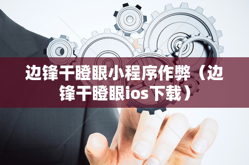 边锋干瞪眼小程序作弊（边锋干瞪眼ios下载）