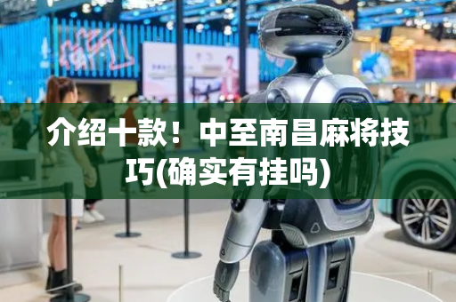 介绍十款！中至南昌麻将技巧(确实有挂吗)