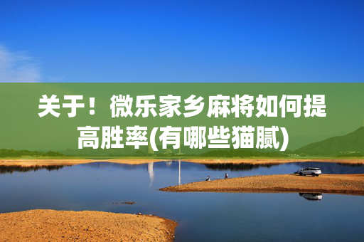 关于！微乐家乡麻将如何提高胜率(有哪些猫腻)