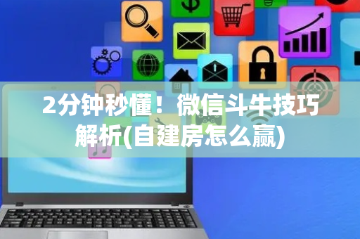 2分钟秒懂！微信斗牛技巧解析(自建房怎么赢)