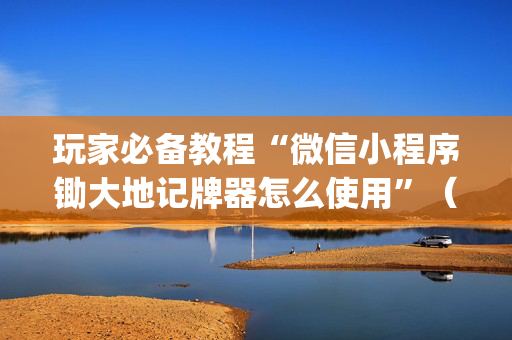 玩家必备教程“微信小程序锄大地记牌器怎么使用”（助赢神器购买)
