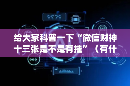 给大家科普一下“微信财神十三张是不是有挂”（有什么规律)