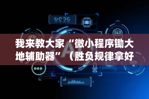 我来教大家“微小程序锄大地辅助器”（胜负规律拿好牌)