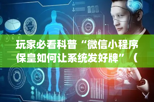 玩家必看科普“微信小程序保皇如何让系统发好牌”（万能开挂器)