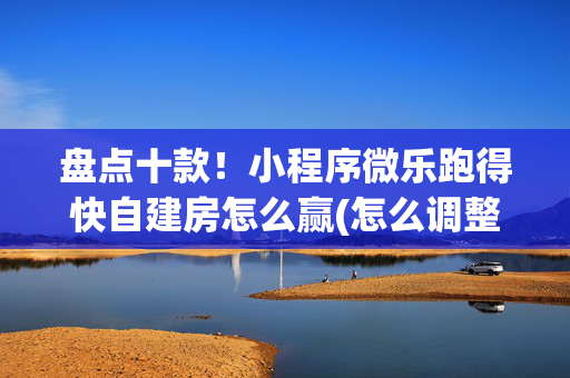 盘点十款！小程序微乐跑得快自建房怎么赢(怎么调整胜率)