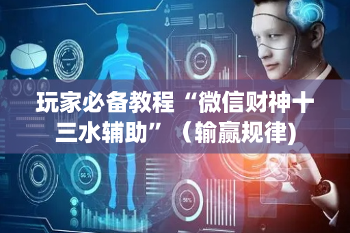 玩家必备教程“微信财神十三水辅助”（输赢规律)