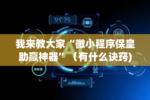 我来教大家“微小程序保皇助赢神器”（有什么诀窍)