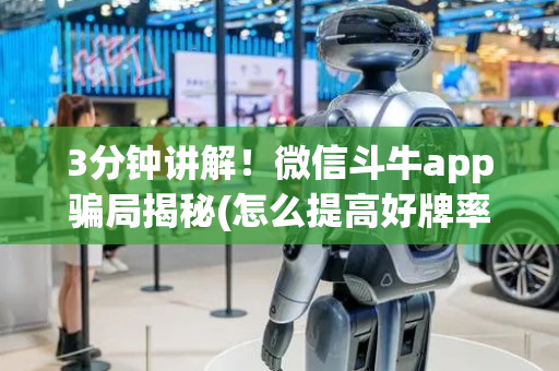 3分钟讲解！微信斗牛app骗局揭秘(怎么提高好牌率)