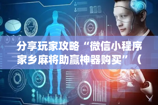 分享玩家攻略“微信小程序家乡麻将助赢神器购买”（外辅工具)