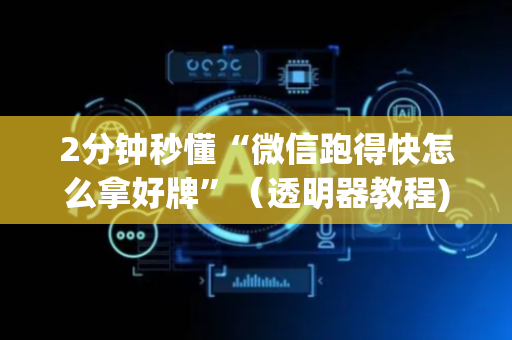 2分钟秒懂“微信跑得快怎么拿好牌”（透明器教程)