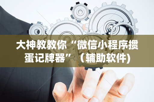 大神教教你“微信小程序掼蛋记牌器”（辅助软件)