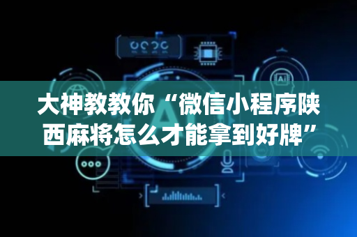 大神教教你“微信小程序陕西麻将怎么才能拿到好牌”（充值会提高胜率么)