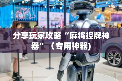 分享玩家攻略“麻将控牌神器”（专用神器)