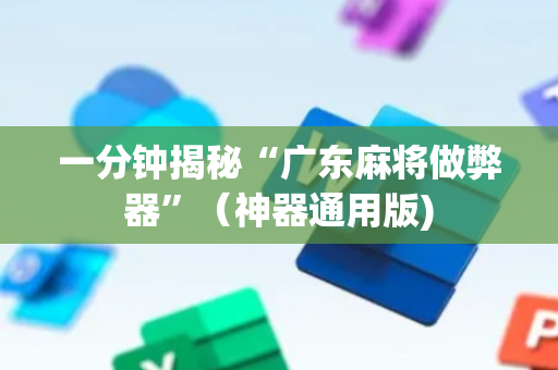 一分钟揭秘“广东麻将做弊器”（神器通用版)