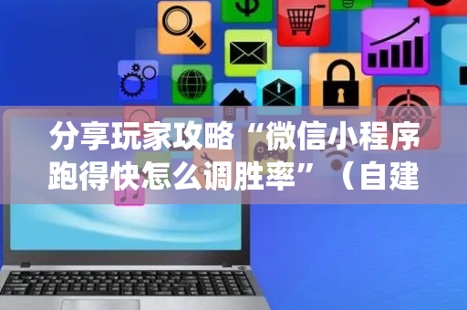 分享玩家攻略“微信小程序跑得快怎么调胜率”（自建房怎么赢)