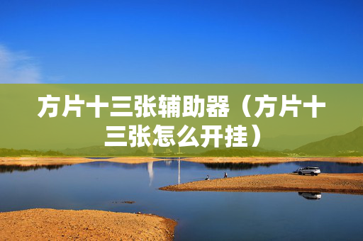 方片十三张辅助器（方片十三张怎么开挂）