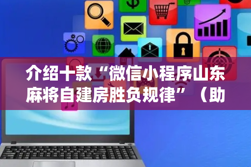 介绍十款“微信小程序山东麻将自建房胜负规律”（助赢神器)