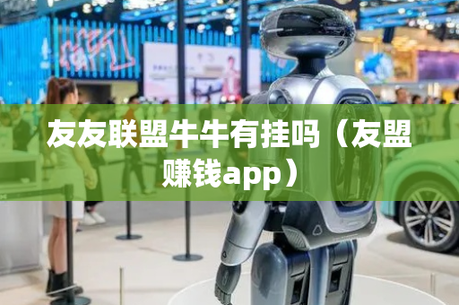 友友联盟牛牛有挂吗（友盟赚钱app）