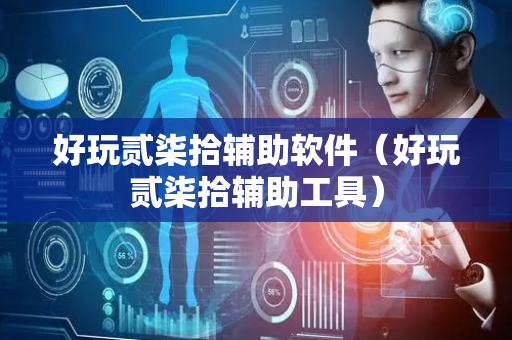 好玩贰柒拾辅助软件（好玩贰柒拾辅助工具）