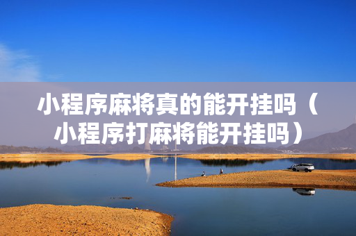小程序麻将真的能开挂吗（小程序打麻将能开挂吗）