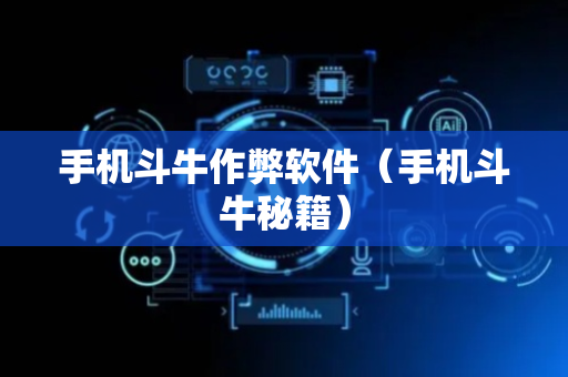 手机斗牛作弊软件（手机斗牛秘籍）