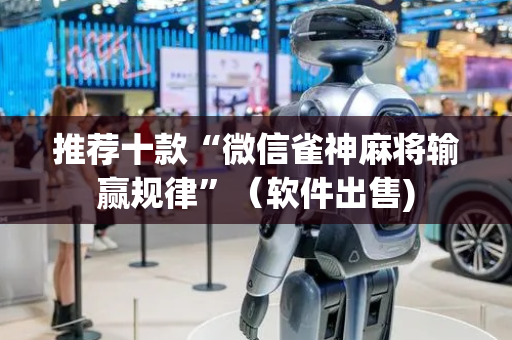 推荐十款“微信雀神麻将输赢规律”（软件出售)