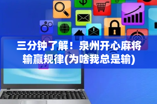 三分钟了解！泉州开心麻将输赢规律(为啥我总是输)