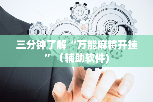 三分钟了解“万能麻将开挂”（辅助软件)