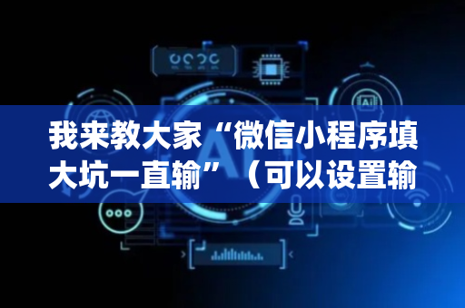 我来教大家“微信小程序填大坑一直输”（可以设置输赢吗)