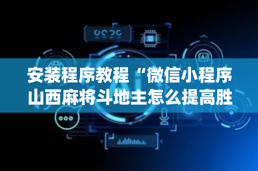 安装程序教程“微信小程序山西麻将斗地主怎么提高胜率”（透明器教程)