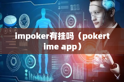 impoker有挂吗（pokertime app）