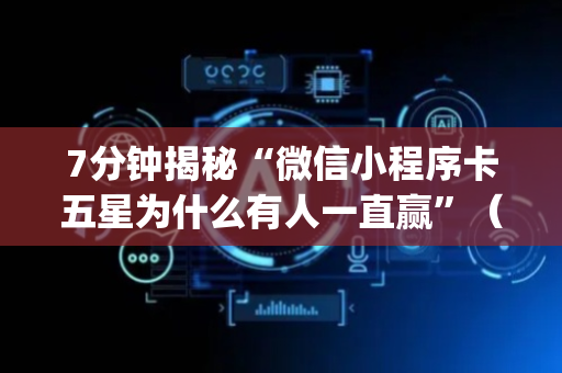 7分钟揭秘“微信小程序卡五星为什么有人一直赢”（如何提高胜率)