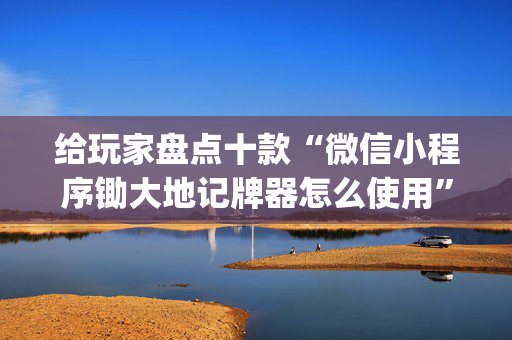 给玩家盘点十款“微信小程序锄大地记牌器怎么使用”（辅助挂发牌规律)