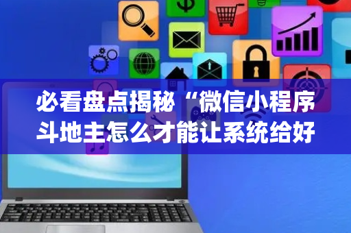 必看盘点揭秘“微信小程序斗地主怎么才能让系统给好牌”（充会员胜率高)