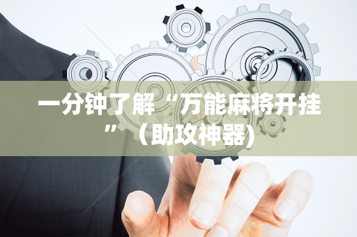 一分钟了解“万能麻将开挂”（助攻神器)