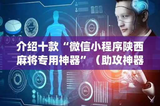介绍十款“微信小程序陕西麻将专用神器”（助攻神器)