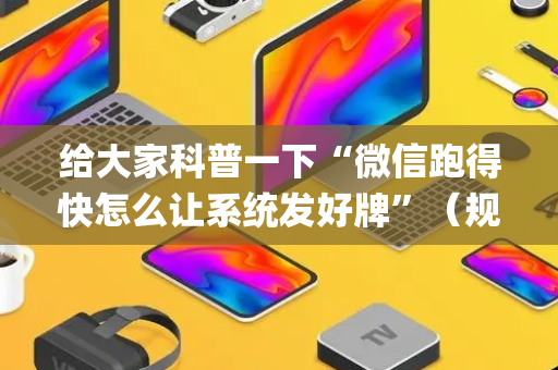 给大家科普一下“微信跑得快怎么让系统发好牌”（规律确实有挂)