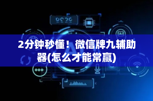 2分钟秒懂！微信牌九辅助器(怎么才能常赢)