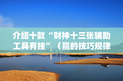 介绍十款“财神十三张辅助工具有挂”（赢的技巧规律)