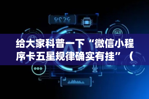 给大家科普一下“微信小程序卡五星规律确实有挂”（自建房胜负规律)