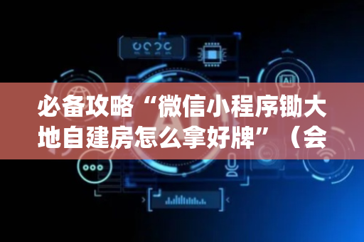 必备攻略“微信小程序锄大地自建房怎么拿好牌”（会员会提高胜率吗)