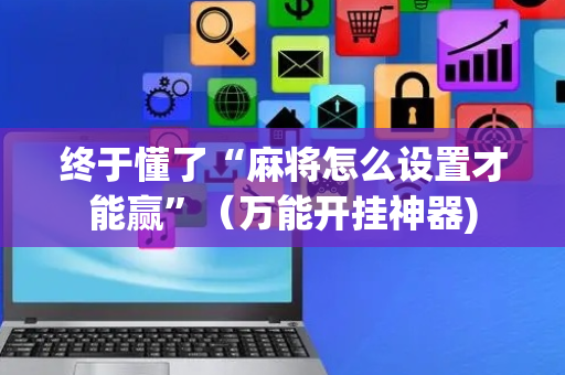 终于懂了“麻将怎么设置才能赢”（万能开挂神器)