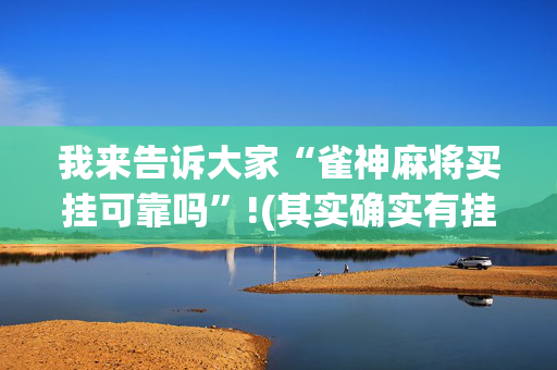 我来告诉大家“雀神麻将买挂可靠吗”!(其实确实有挂)-抖音