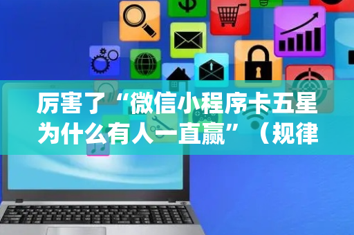 厉害了“微信小程序卡五星为什么有人一直赢”（规律确实有挂)