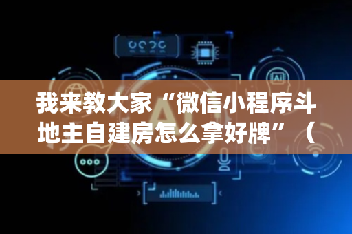我来教大家“微信小程序斗地主自建房怎么拿好牌”（神器最新免费)