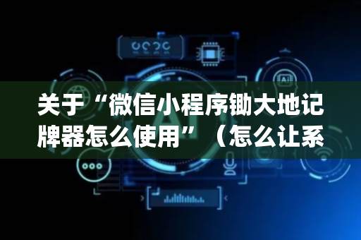 关于“微信小程序锄大地记牌器怎么使用”（怎么让系统给自己好牌)